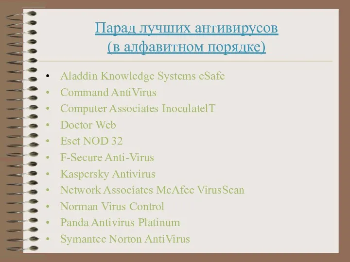 Парад лучших антивирусов (в алфавитном порядке) Aladdin Knowledge Systems eSafe Command AntiVirus Computer