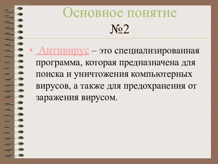 Основное понятие №2 Антивирус – это специализированная программа, которая предназначена