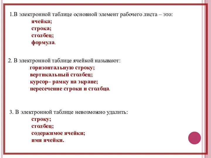 1.В электронной таблице основной элемент рабочего листа – это: ячейка; строка; столбец; формула.