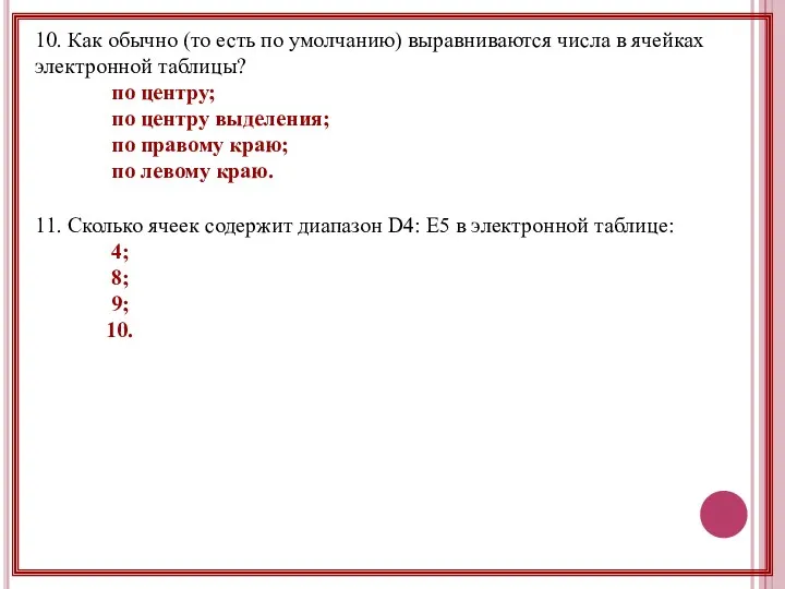 10. Как обычно (то есть по умолчанию) выравниваются числа в ячейках электронной таблицы?