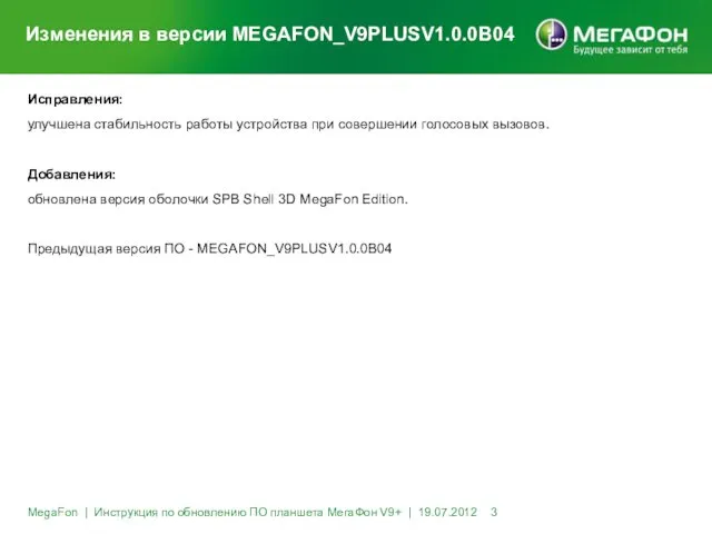 Изменения в версии MEGAFON_V9PLUSV1.0.0B04 Исправления: улучшена стабильность работы устройства при