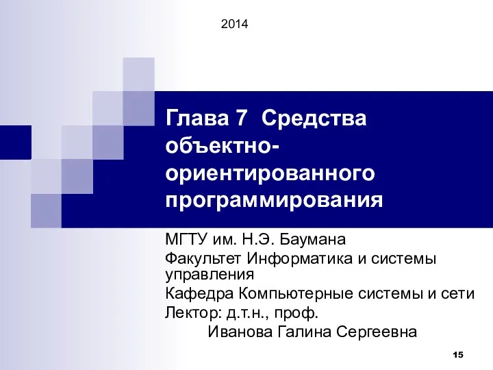 Глава 7 Средства объектно-ориентированного программирования МГТУ им. Н.Э. Баумана Факультет