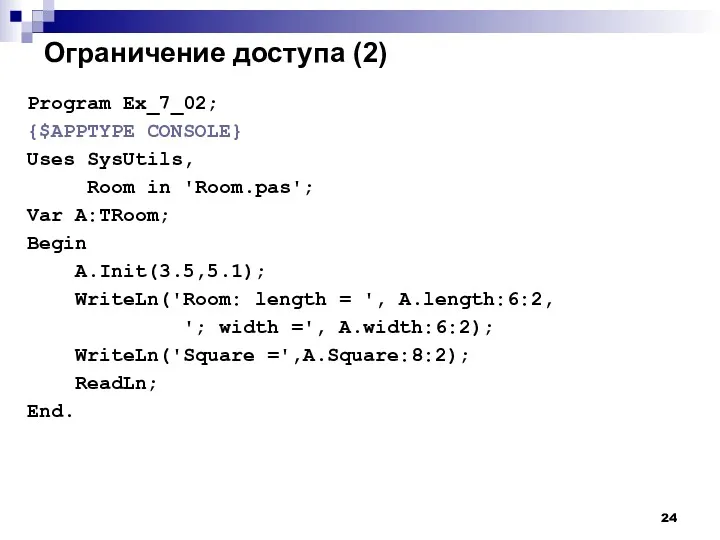 Ограничение доступа (2) Program Ex_7_02; {$APPTYPE CONSOLE} Uses SysUtils, Room