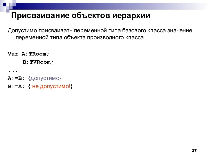 Присваивание объектов иерархии Допустимо присваивать переменной типа базового класса значение