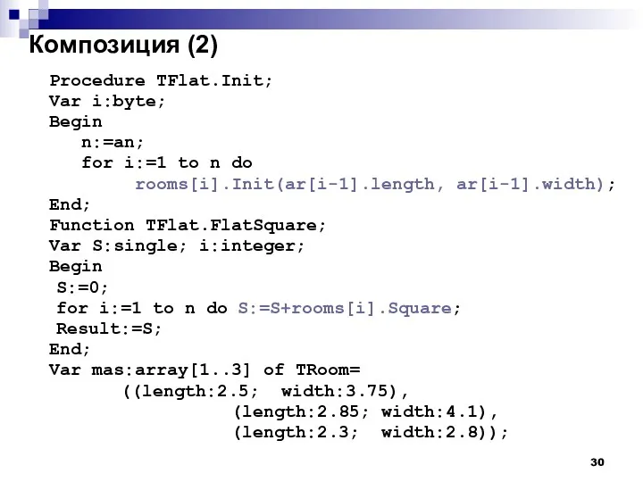 Композиция (2) Procedure TFlat.Init; Var i:byte; Begin n:=an; for i:=1