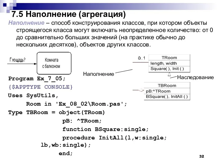 7.5 Наполнение (агрегация) Наполнение – способ конструирования классов, при котором