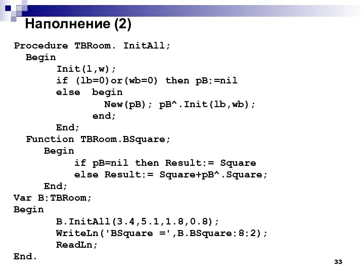 Наполнение (2) Procedure TBRoom. InitAll; Begin Init(l,w); if (lb=0)or(wb=0) then