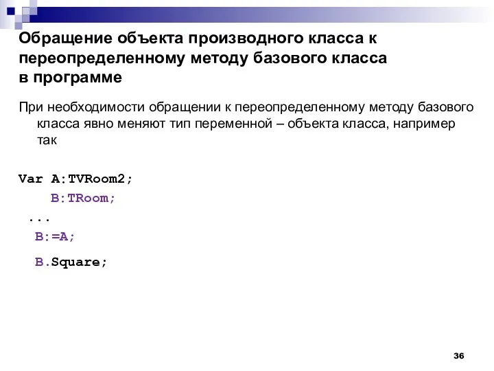 Обращение объекта производного класса к переопределенному методу базового класса в