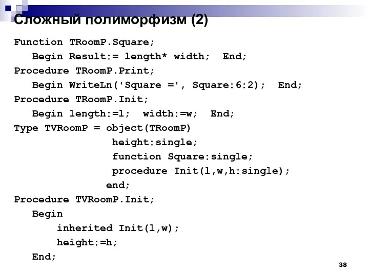 Сложный полиморфизм (2) Function TRoomP.Square; Begin Result:= length* width; End;