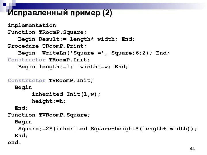 Исправленный пример (2) implementation Function TRoomP.Square; Begin Result:= length* width;