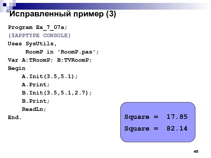Исправленный пример (3) Program Ex_7_07a; {$APPTYPE CONSOLE} Uses SysUtils, RoomP