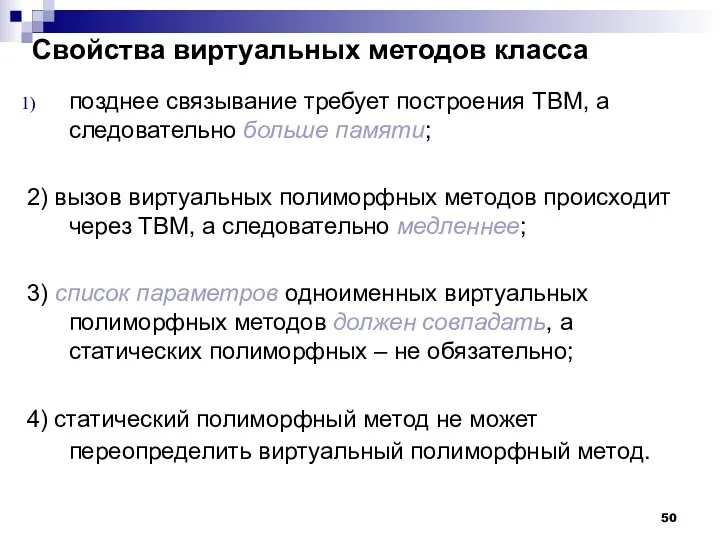 Свойства виртуальных методов класса позднее связывание требует построения ТВМ, а