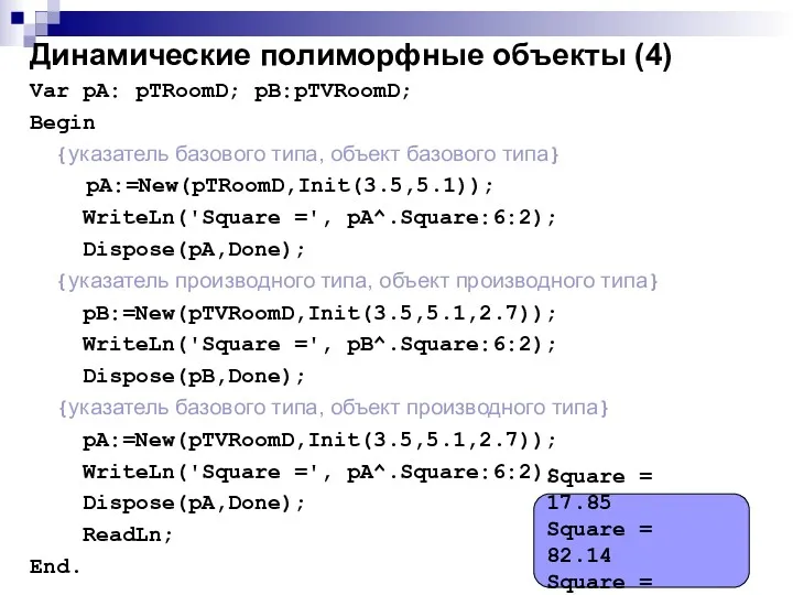 Динамические полиморфные объекты (4) Var pA: pTRoomD; pB:pTVRoomD; Begin {указатель