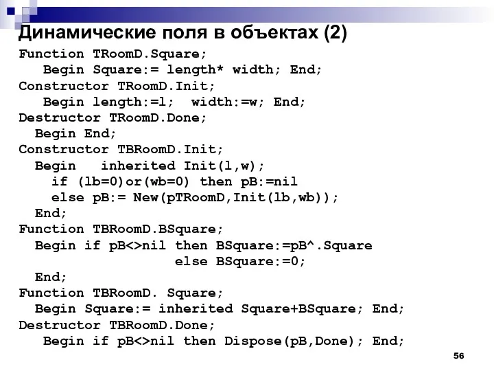 Динамические поля в объектах (2) Function TRoomD.Square; Begin Square:= length*
