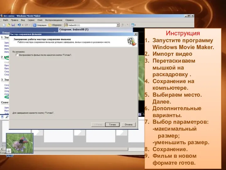 Инструкция Запустите программу Windows Movie Maker. Импорт видео Перетаскиваем мышкой