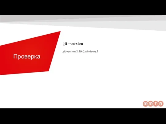 Проверка git –version git version 2.19.0.windows.1