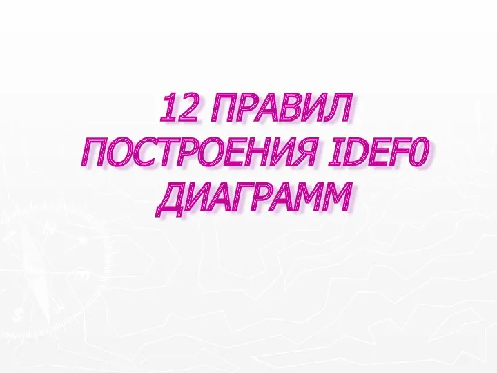 12 ПРАВИЛ ПОСТРОЕНИЯ IDEF0 ДИАГРАММ