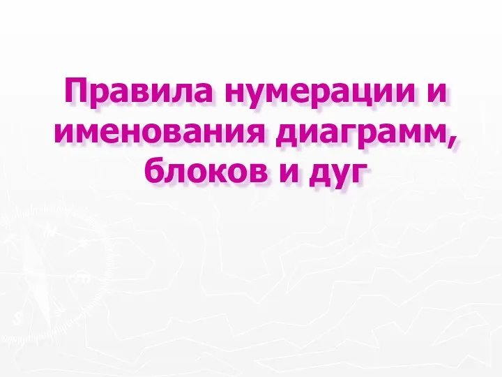 Правила нумерации и именования диаграмм, блоков и дуг