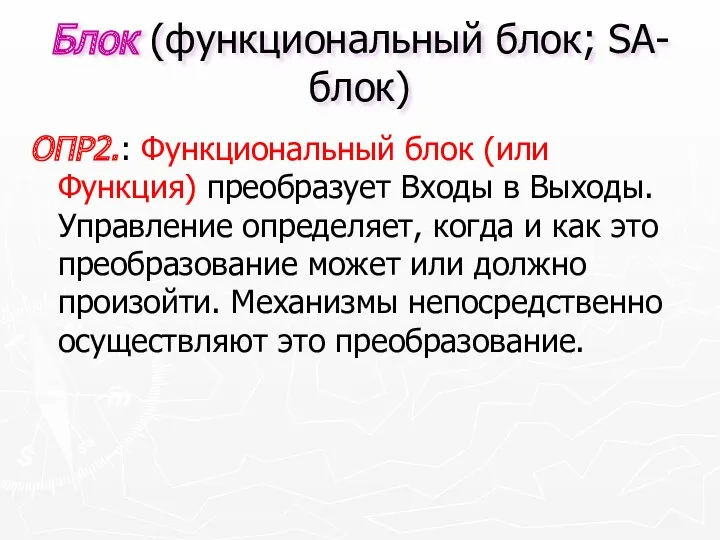 Блок (функциональный блок; SA-блок) ОПР2.: Функциональный блок (или Функция) преобразует