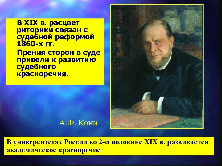 В XIX в. расцвет риторики связан с судебной реформой 1860-х