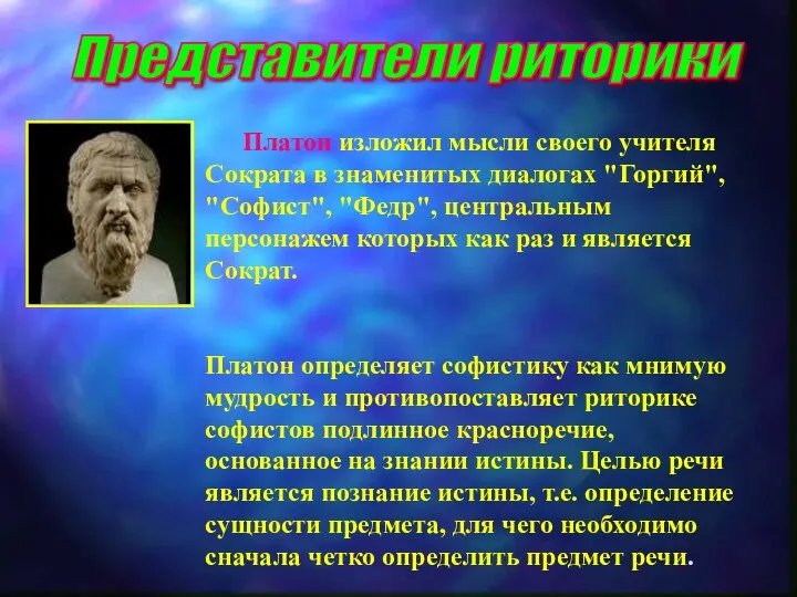 Представители риторики Платон изложил мысли своего учителя Сократа в знаменитых