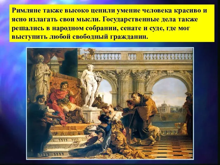 Римляне также высоко ценили умение человека красиво и ясно излагать