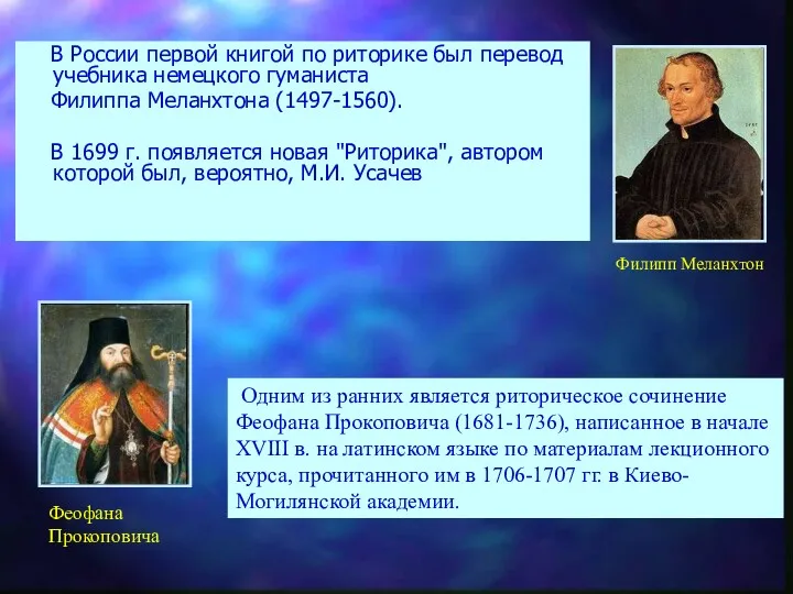 В России первой книгой по риторике был перевод учебника немецкого