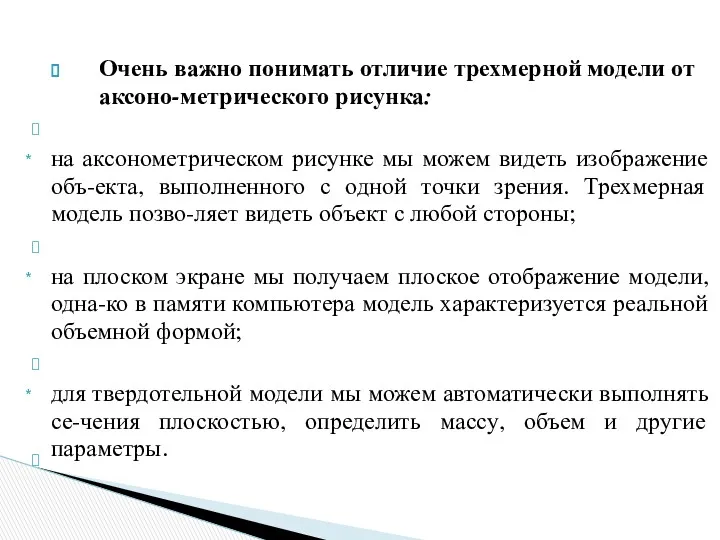 Очень важно понимать отличие трехмерной модели от аксоно-метрического рисунка: на