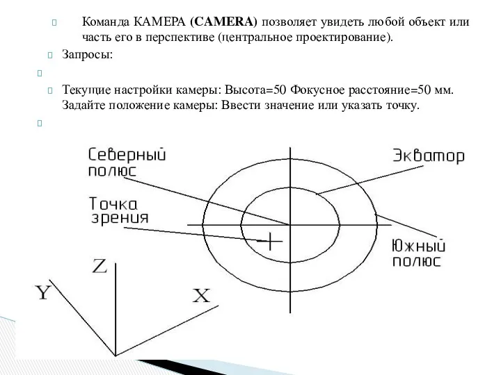 Команда КАМЕРА (CAMERA) позволяет увидеть любой объект или часть его