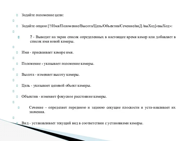 Задайте положение цели: Задайте опцию [?/Имя/Положение/Высота/Цель/Объектив/Сечение/виД /выХод] : ? -