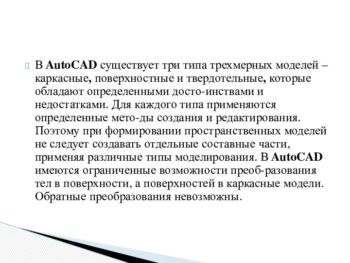 В AutoCAD существует три типа трехмерных моделей – каркасные, поверхностные