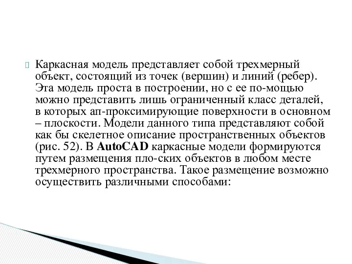 Каркасная модель представляет собой трехмерный объект, состоящий из точек (вершин)