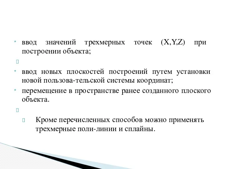 ввод значений трехмерных точек (X,Y,Z) при построении объекта; ввод новых