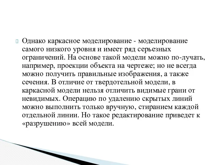 Однако каркасное моделирование - моделирование самого низкого уровня и имеет