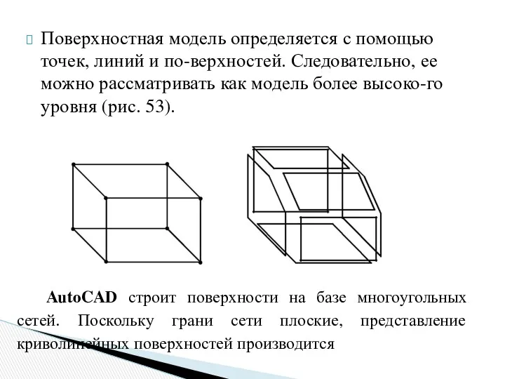 Поверхностная модель определяется с помощью точек, линий и по-верхностей. Следовательно,