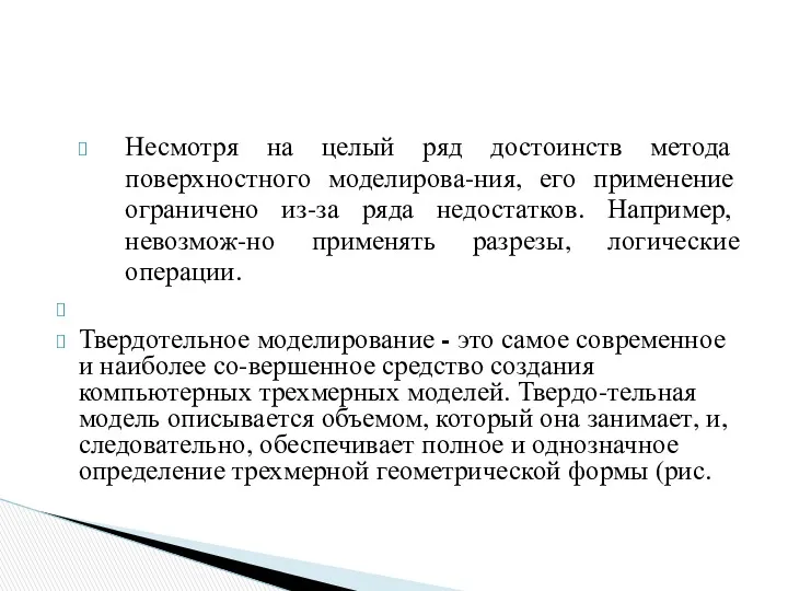 Несмотря на целый ряд достоинств метода поверхностного моделирова-ния, его применение