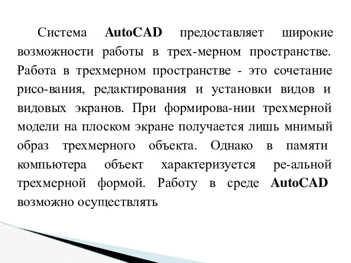 Система AutoCAD предоставляет широкие возможности работы в трех-мерном пространстве. Работа