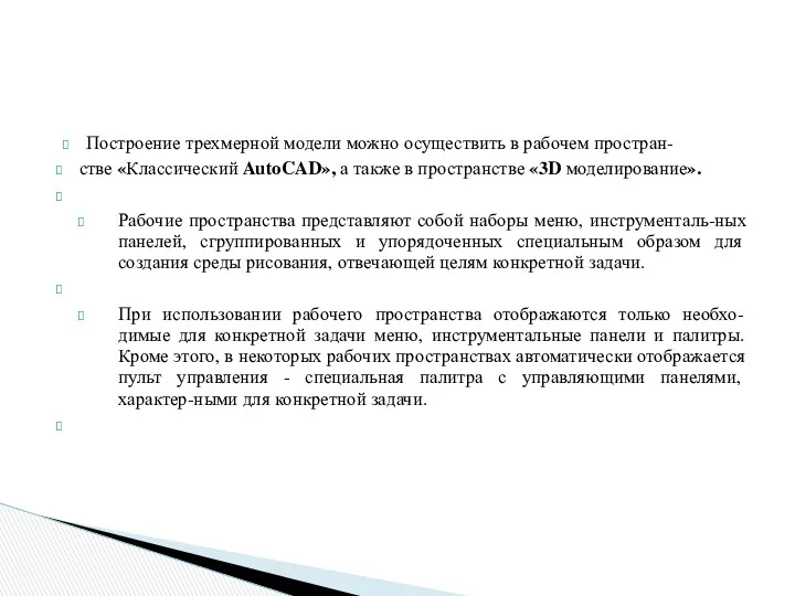 Построение трехмерной модели можно осуществить в рабочем простран- стве «Классический