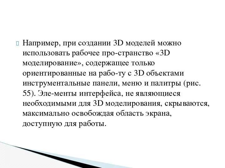 Например, при создании 3D моделей можно использовать рабочее про-странство «3D