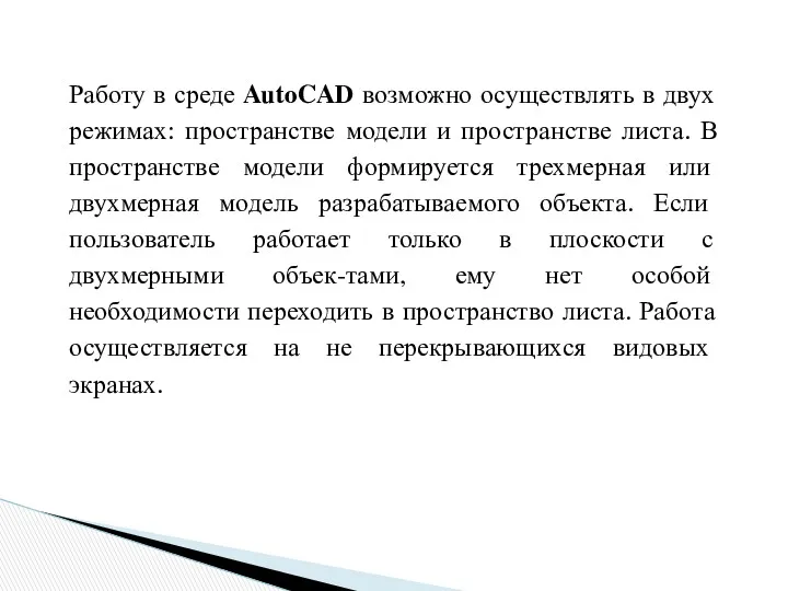 Работу в среде AutoCAD возможно осуществлять в двух режимах: пространстве