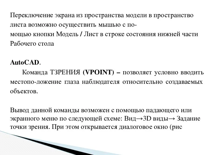 Переключение экрана из пространства модели в пространство листа возможно осуществить