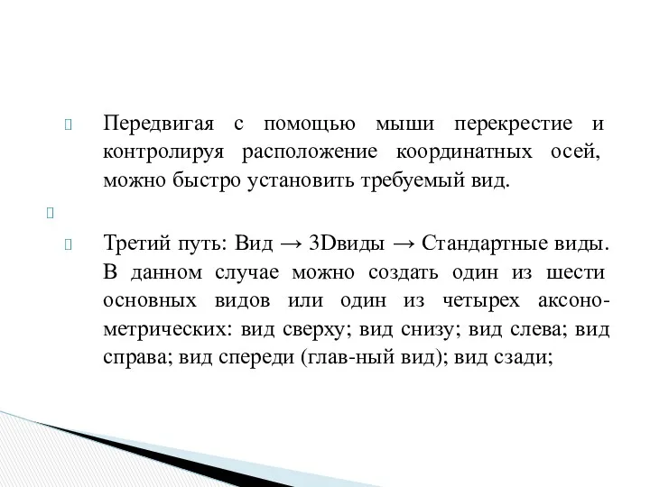 Передвигая с помощью мыши перекрестие и контролируя расположение координатных осей,