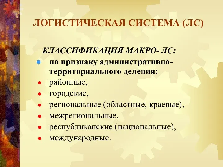 ЛОГИСТИЧЕСКАЯ СИСТЕМА (ЛС) КЛАССИФИКАЦИЯ МАКРО- ЛС: по признаку административно- территориального