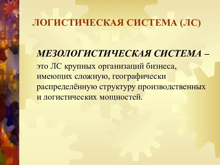 ЛОГИСТИЧЕСКАЯ СИСТЕМА (ЛС) МЕЗОЛОГИСТИЧЕСКАЯ СИСТЕМА – это ЛС крупных организаций