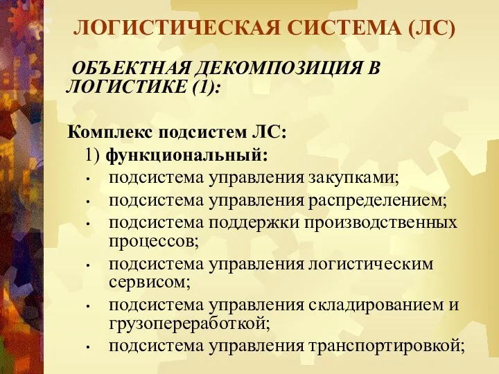 ЛОГИСТИЧЕСКАЯ СИСТЕМА (ЛС) ОБЪЕКТНАЯ ДЕКОМПОЗИЦИЯ В ЛОГИСТИКЕ (1): Комплекс подсистем