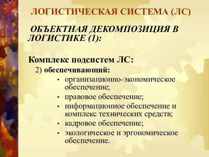 ЛОГИСТИЧЕСКАЯ СИСТЕМА (ЛС) ОБЪЕКТНАЯ ДЕКОМПОЗИЦИЯ В ЛОГИСТИКЕ (1): Комплекс подсистем