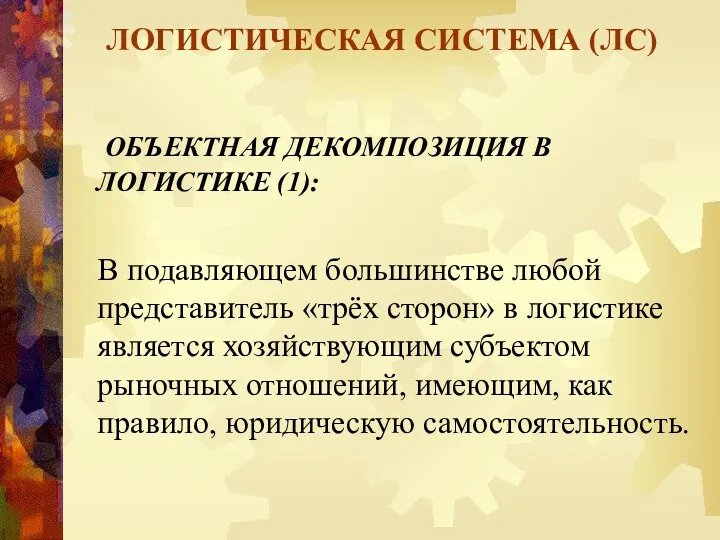 ЛОГИСТИЧЕСКАЯ СИСТЕМА (ЛС) ОБЪЕКТНАЯ ДЕКОМПОЗИЦИЯ В ЛОГИСТИКЕ (1): В подавляющем