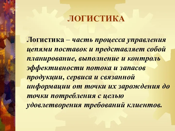 ЛОГИСТИКА Логистика – часть процесса управления цепями поставок и представляет