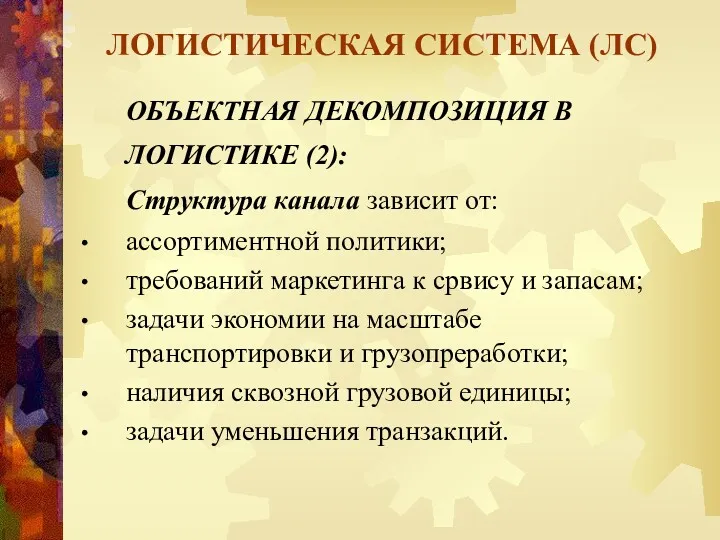 ЛОГИСТИЧЕСКАЯ СИСТЕМА (ЛС) ОБЪЕКТНАЯ ДЕКОМПОЗИЦИЯ В ЛОГИСТИКЕ (2): Структура канала