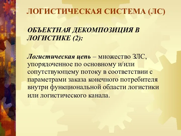 ЛОГИСТИЧЕСКАЯ СИСТЕМА (ЛС) ОБЪЕКТНАЯ ДЕКОМПОЗИЦИЯ В ЛОГИСТИКЕ (2): Логистическая цепь